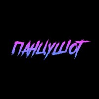 Пивло - ПАНЦУШОТ