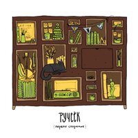 Образы - Ручеёк