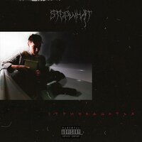 Дом - Stop What?