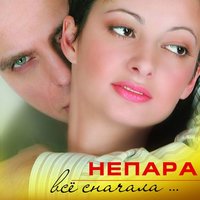 Плакала - НЕПАРА