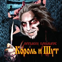 Пляски на могиле - Король и Шут