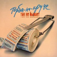 Девушка рок-звезды - Торба-на-Круче