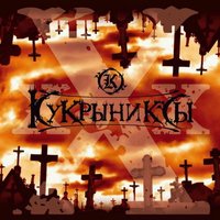 Шаги - Кукрыниксы