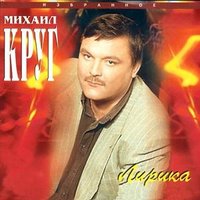 Девочка-пай - Михаил Круг, Группа Попутчик