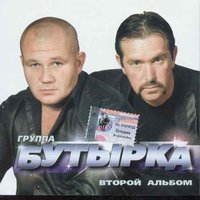 Почтальон - Бутырка