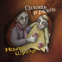 Ты гречку выдаешь за манку - Монгол Шуудан