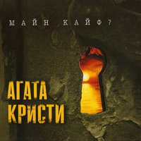 Альрауне - Агата Кристи