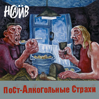 Страх третий: Вася - НАИВ
