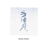 Бессердечность - Танцы Минус
