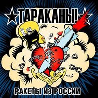 Плохие девочки идут за сцену - Тараканы!