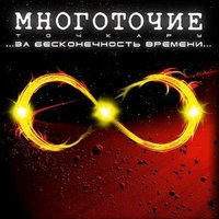 Батарейки - Многоточие