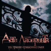Никто - Дети лабиринта