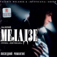 Рыбак и рыбка - Валерий Меладзе
