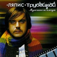 Нина - Ляпис Трубецкой
