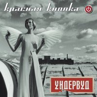 Понты-понты - Ундервуд