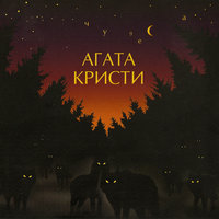 Вервольф - Агата Кристи
