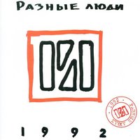 Ангел - Разные Люди