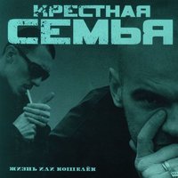 Крыша - Крёстная семья