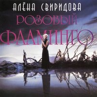 Никто-никогда - Алёна Свиридова