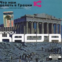 Пляски - Каста