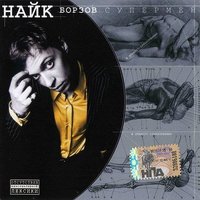 Ссора - Найк Борзов