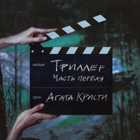 Триллер - Агата Кристи