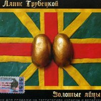 Курвы - Ляпис Трубецкой