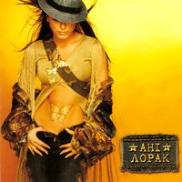 Мрiй про мене - Ани Лорак