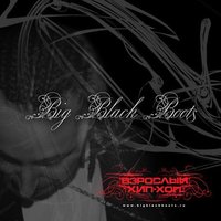 Эй, друг! - Big Black Boots