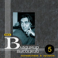 Песенка про жену Мао Цзэдуна - Владимир Высоцкий