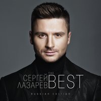 Отпускаю - Сергей Лазарев