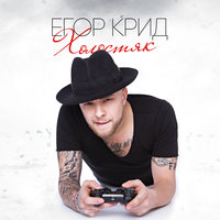 Ревность - ЕГОР КРИД