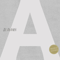 Надя - Дельфин