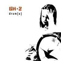 Шер - Би-2