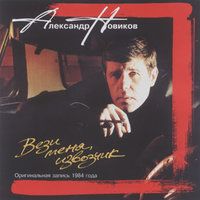 Город древний - Александр Новиков