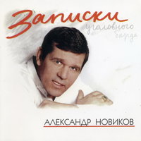 Шплинт - Александр Новиков