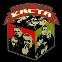Горячие трубы - Каста
