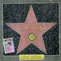 Где буду я - Стас Пьеха
