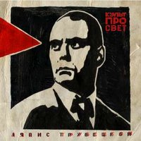 Нигилист - Ляпис Трубецкой