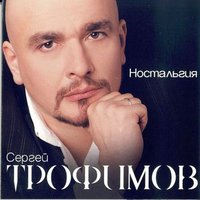 Сен-Женевьев - Сергей Трофимов