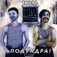 Прости, что не верил - Ноль