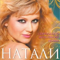 Люби меня - Натали