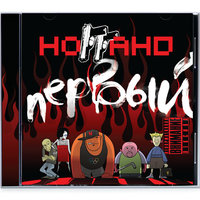 Матрёшки - Ноггано, Купэ