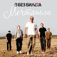 Смс - Без Билета