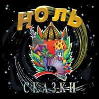 Танго (Быль) - Ноль