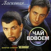 Желанная - Чай вдвоём