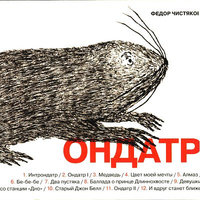 Ондатр - Фёдор Чистяков