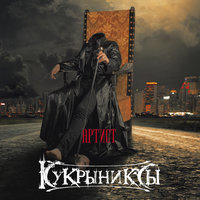 Экклезиаст - Кукрыниксы