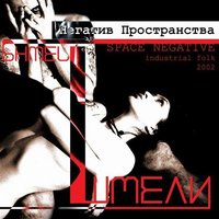 Реаниматор - Шмели