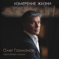Билет в одну сторону - Олег Газманов